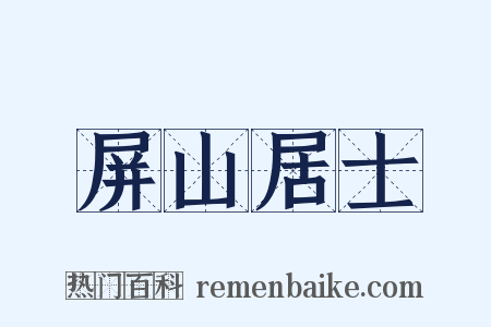 屏山居士是什么意思的图片